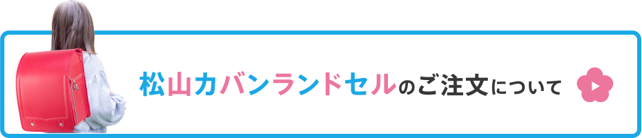 松山カバンランドセルのご注文について