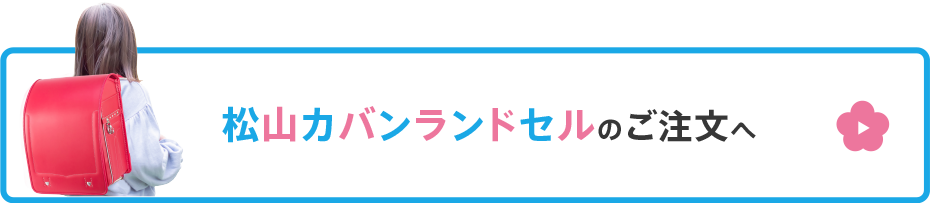 松山カバンランドセルのご注文について