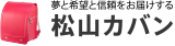 松山カバン